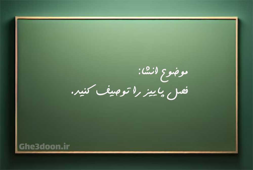 انشا در مورد پاییز برای ابتدایی و دبیرستان یا مقطع دبستان و متوسطه - موضوع انشا: فصل پاییز را توصیف کنید.