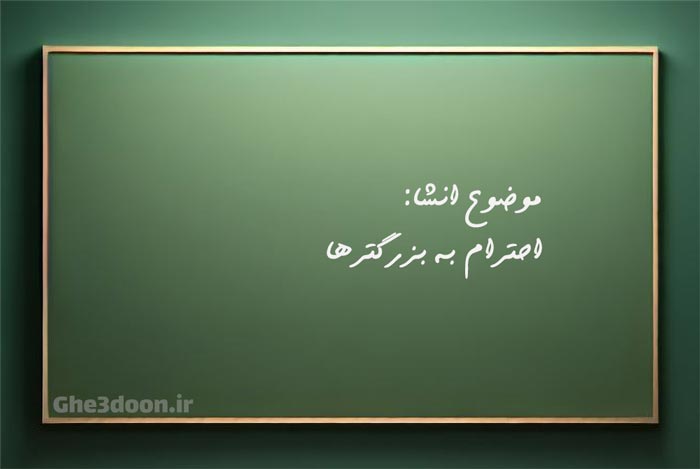 انشاه درباره احترام به بزرگترها - برای پایه های ابتدایی و متوسطه یا دبیرستان - نحوه احترام به بزرگترها