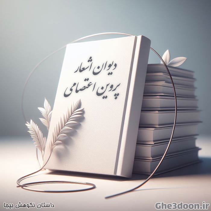 داستان نکوهش بیجا – از دیوان پروین اعتصامی