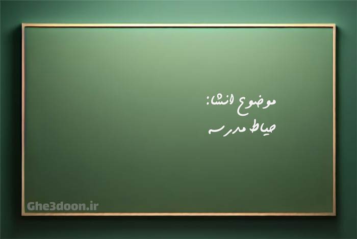 انشا در مورد حیاط مدرسه برای پایه های دبستان یا ابتدایی و متوسطه یا راهنمایی و دبیرستان