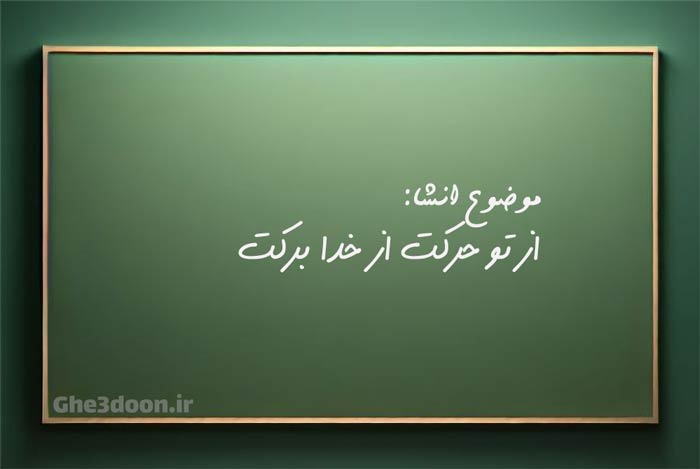 انشا درباره ضرب المثل از تو حرکت از خدا برکت و تلاش و توکل برای رسیدن به موفقیت