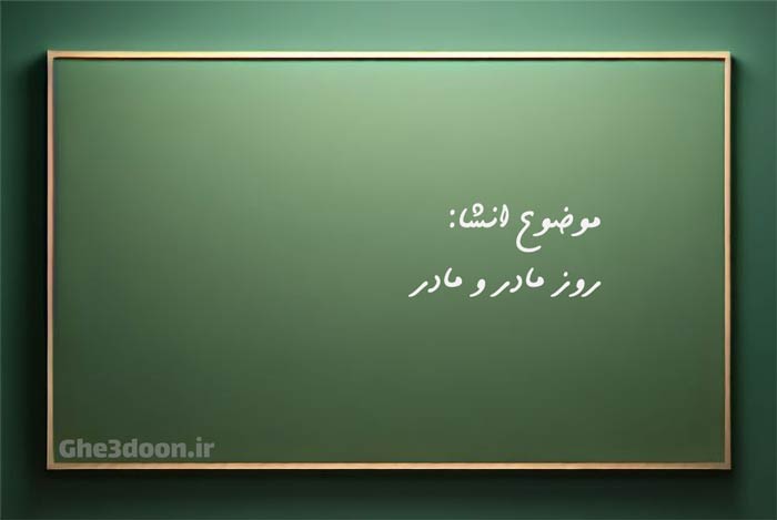 انشا در مورد روز مادر - انشا درباره مادر با مقدمه، بدنه و نتیجه گیری برای پایه های دبستان یا ابتدایی و متوسط یا دبیرستان و راهنمایی