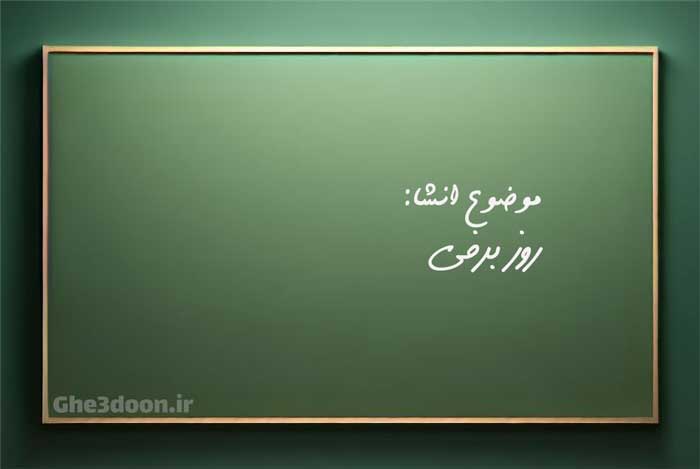 انشا درباره برف و روز برفی با مقدمه، بدنه و نتیجه گیری برای پایه های ابتدایی یا دبستان و متوسطه یا راهنمایی و دبیرستان