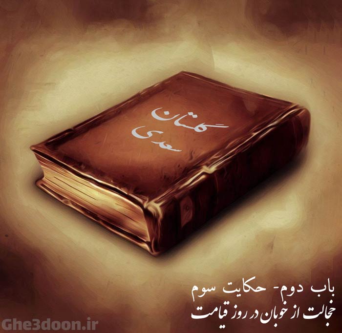 داستان خجالت از خوبان در روز قیامت - از گلستان سعدی