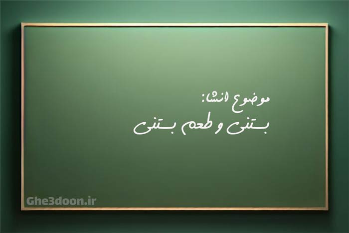 انشا درباره بستنی و طعم بستنی همراه با مقدمه، بدنه و نتیجه گیری برای پایه های ابتدایی یا دبستان و متوسطه یا راهنمایی و دبیرستان