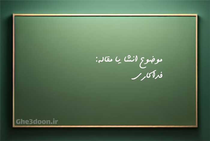 انشا درباره فداکاری، ایثار و از خودگذشتگی برای پایه های دبستان یا ابتدایی و متوسطه یا راهنمای و دبیرستان