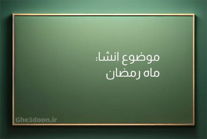 انشا درباره ماه رمضان و روزه برای پایه های ابتدایی و دبستان یا دبیرستان و متوسطه