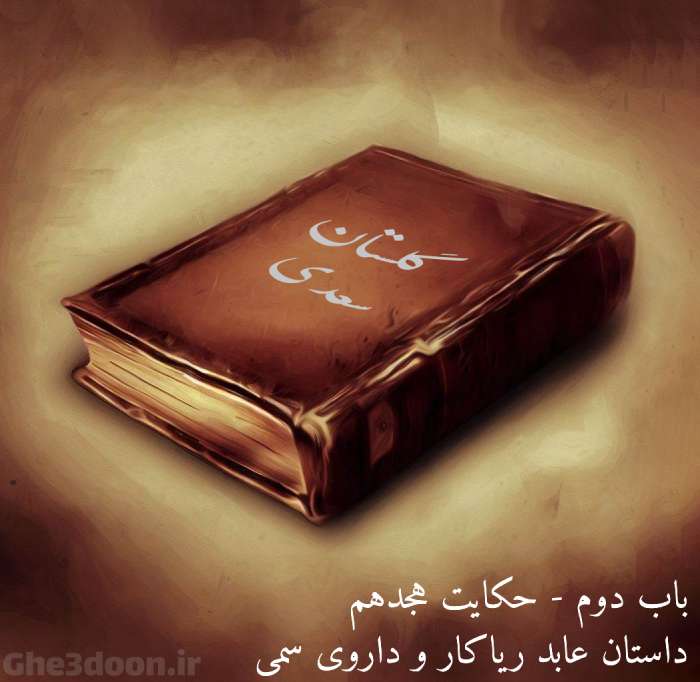 داستان عابد ریاکار و داروی سمی از گلستان سعدی