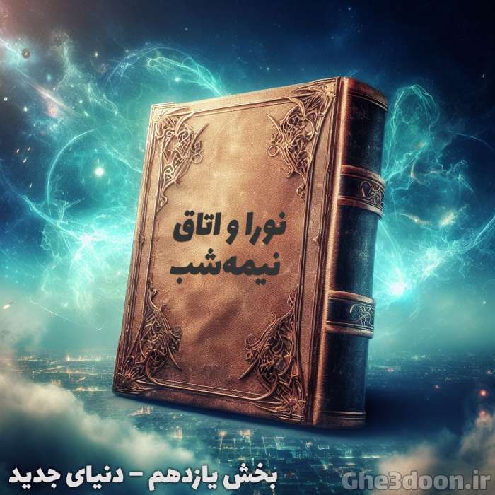 نورا و اتاق نیمه شب - بخش یازدهم - ورود به دنیای جدید