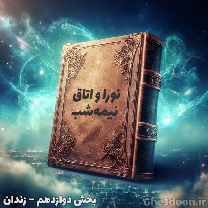 نورا و اتاق نیمه شب – بخش دوازدهم – زندان