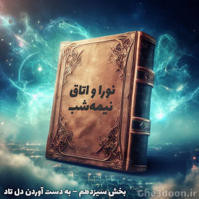 نورا و اتاق نیمه شب – بخش سیزدهم – به دست آوردن دل تاد
