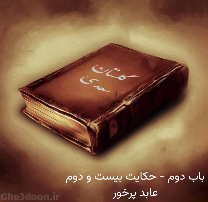 داستان عابد پرخور